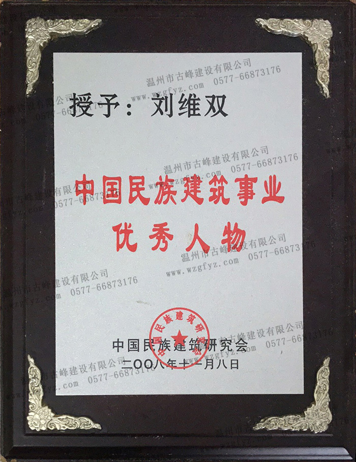中國民族建筑研究會授予劉維雙老師“中國民族建筑事業(yè)優(yōu)秀人物”獎