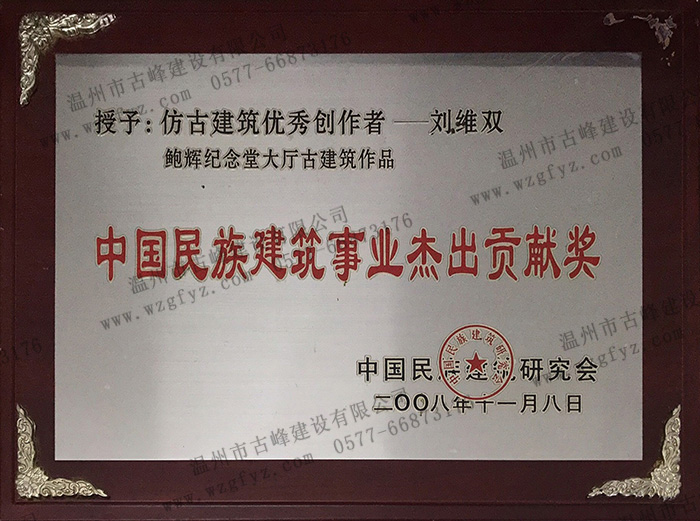 劉維雙老師主持設計平陽蕭江鮑輝紀念堂榮獲“中國民族建筑事業(yè)杰出貢獻獎”
