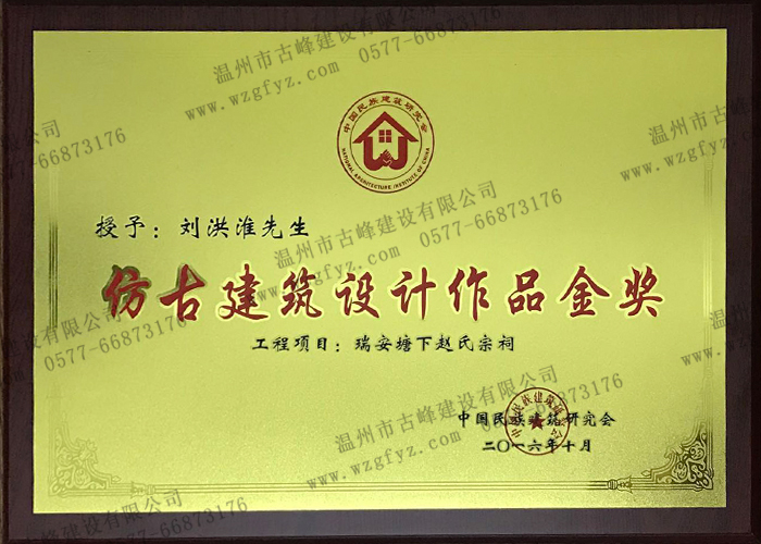 塘下鎮(zhèn)趙氏宗祠被評為“仿古建筑設計作品金獎”