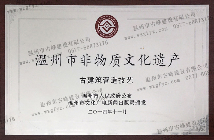 劉維雙老師古建筑營造技藝被收錄“溫州市非物質文化遺產(chǎn)名錄”